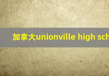 加拿大unionville high school